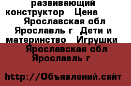 Engino развивающий конструктор › Цена ­ 8 000 - Ярославская обл., Ярославль г. Дети и материнство » Игрушки   . Ярославская обл.,Ярославль г.